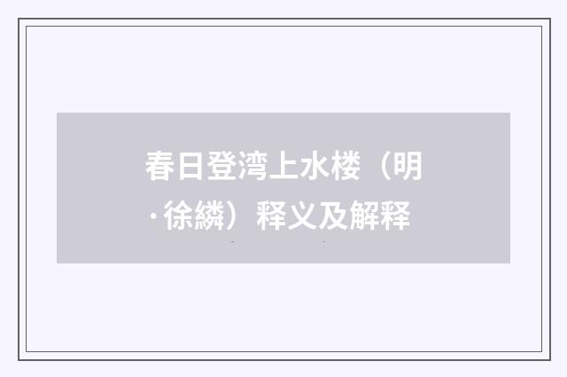 春日登湾上水楼（明·徐繗）释义及解释