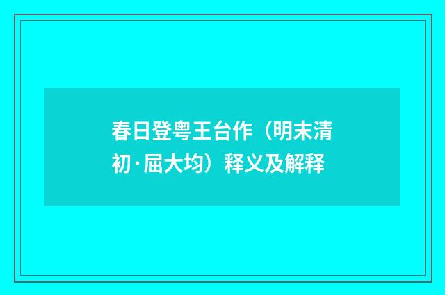 春日登粤王台作（明末清初·屈大均）释义及解释
