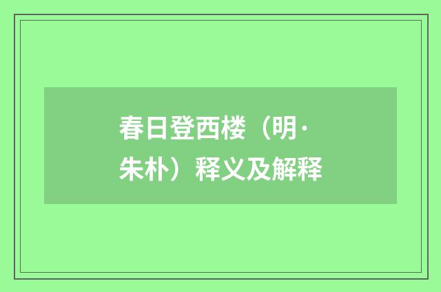 春日登西楼（明·朱朴）释义及解释