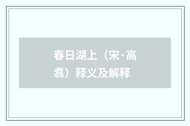 春日湖上（宋·高翥）释义及解释