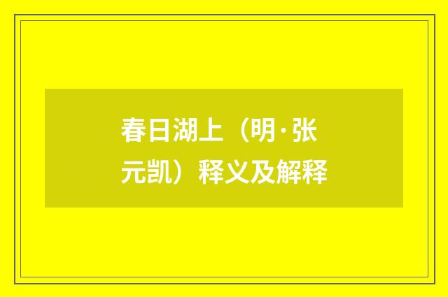 春日湖上（明·张元凯）释义及解释