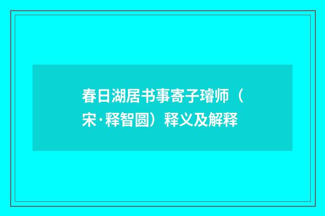 春日湖居书事寄子璿师（宋·释智圆）释义及解释