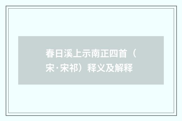 春日溪上示南正四首（宋·宋祁）释义及解释