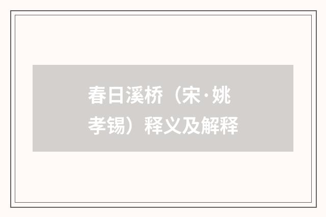 春日溪桥（宋·姚孝锡）释义及解释