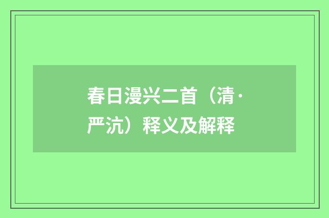 春日漫兴二首（清·严沆）释义及解释