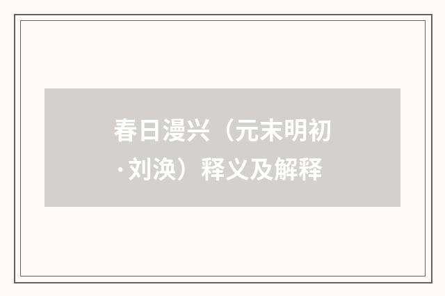 春日漫兴（元末明初·刘涣）释义及解释