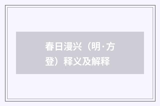 春日漫兴（明·方登）释义及解释