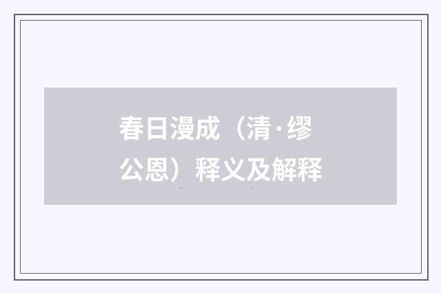 春日漫成（清·缪公恩）释义及解释