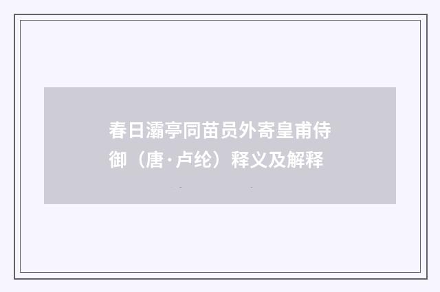 春日灞亭同苗员外寄皇甫侍御（唐·卢纶）释义及解释