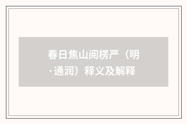 春日焦山阅楞严（明·通润）释义及解释
