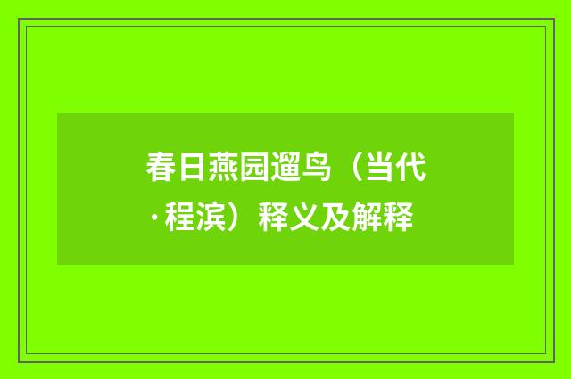 春日燕园遛鸟（当代·程滨）释义及解释