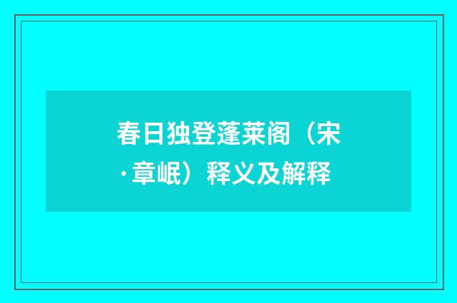 春日独登蓬莱阁（宋·章岷）释义及解释
