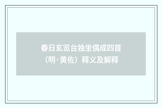 春日玄览台独坐偶成四首（明·黄佐）释义及解释