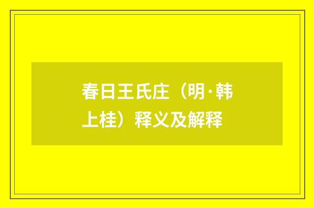 春日王氏庄（明·韩上桂）释义及解释