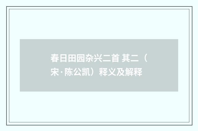 春日田园杂兴二首 其二（宋·陈公凯）释义及解释