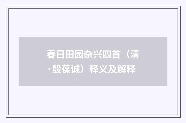 春日田园杂兴四首（清·殷葆诚）释义及解释