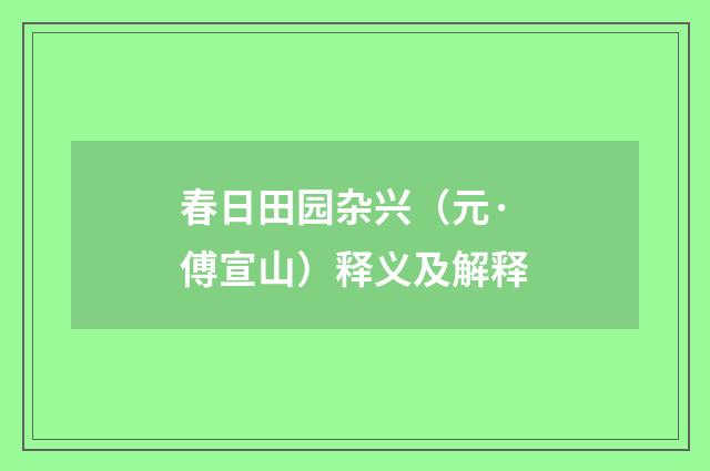 春日田园杂兴（元·傅宣山）释义及解释