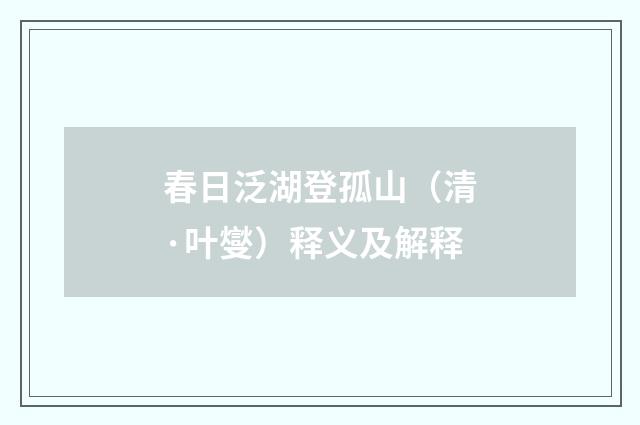 春日泛湖登孤山（清·叶燮）释义及解释