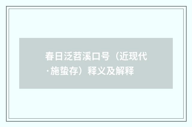 春日泛苕溪口号（近现代·施蛰存）释义及解释