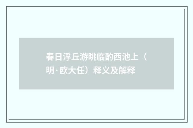 春日浮丘游眺临酌西池上（明·欧大任）释义及解释