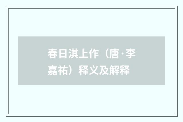 春日淇上作（唐·李嘉祐）释义及解释