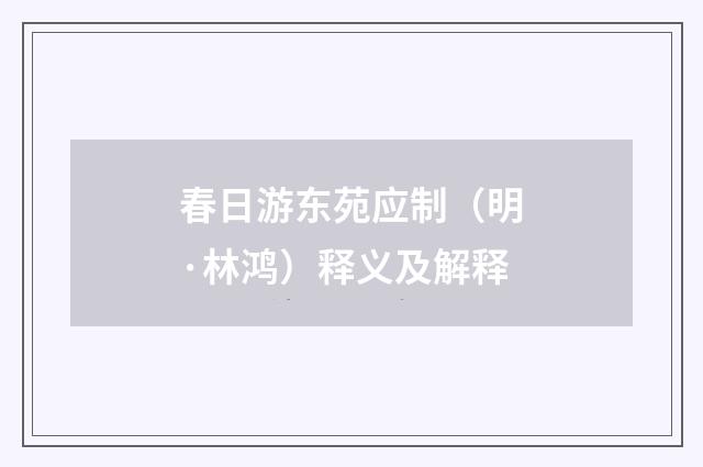 春日游东苑应制（明·林鸿）释义及解释