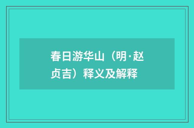 春日游华山（明·赵贞吉）释义及解释