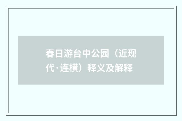 春日游台中公园（近现代·连横）释义及解释