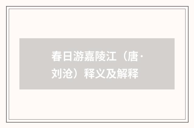 春日游嘉陵江（唐·刘沧）释义及解释
