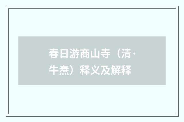春日游商山寺（清·牛焘）释义及解释