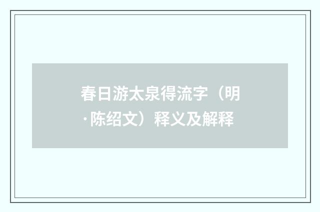 春日游太泉得流字（明·陈绍文）释义及解释