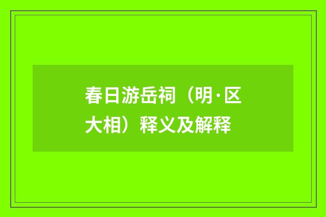 春日游岳祠（明·区大相）释义及解释