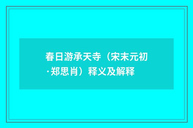 春日游承天寺（宋末元初·郑思肖）释义及解释