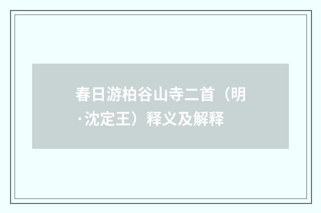 春日游柏谷山寺二首（明·沈定王）释义及解释