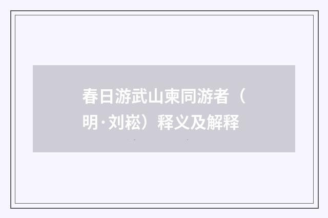 春日游武山柬同游者（明·刘崧）释义及解释