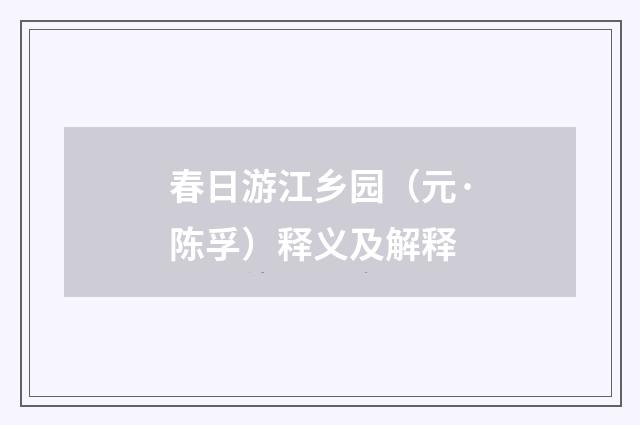 春日游江乡园（元·陈孚）释义及解释