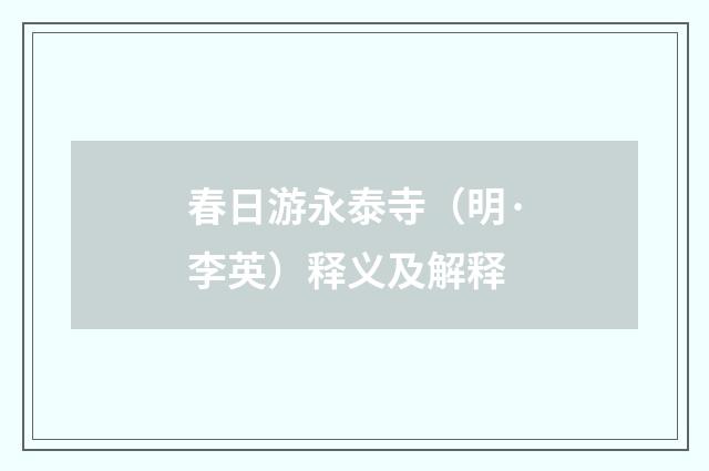 春日游永泰寺（明·李英）释义及解释