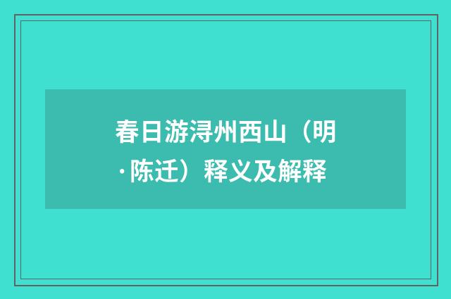 春日游浔州西山（明·陈迁）释义及解释
