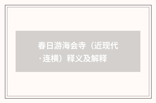 春日游海会寺（近现代·连横）释义及解释