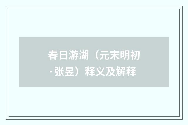 春日游湖（元末明初·张昱）释义及解释