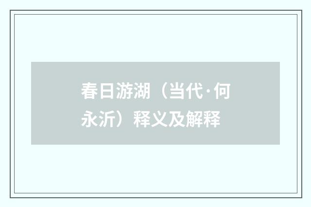 春日游湖（当代·何永沂）释义及解释