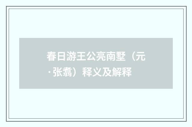 春日游王公亮南墅（元·张翥）释义及解释