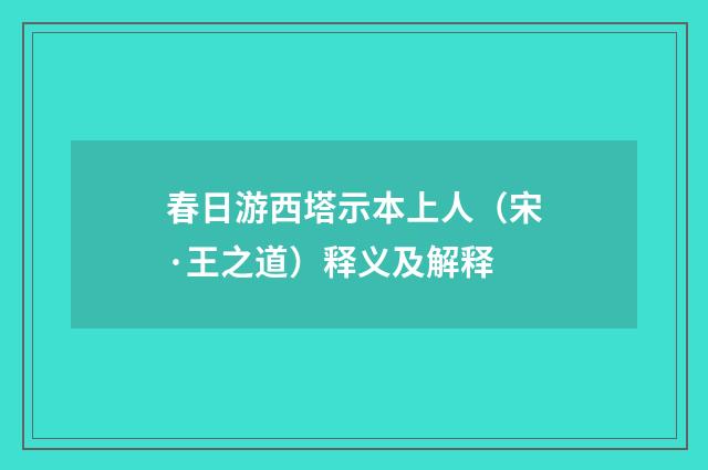 春日游西塔示本上人（宋·王之道）释义及解释