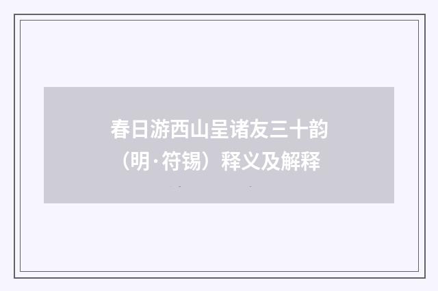 春日游西山呈诸友三十韵（明·符锡）释义及解释