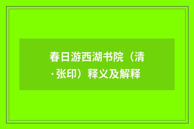 春日游西湖书院（清·张印）释义及解释