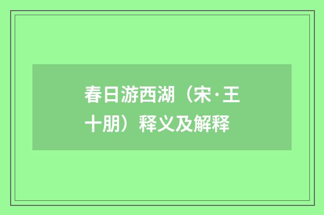 春日游西湖（宋·王十朋）释义及解释