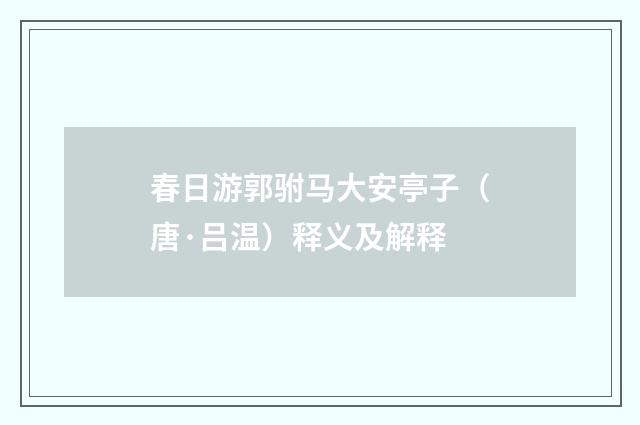 春日游郭驸马大安亭子（唐·吕温）释义及解释