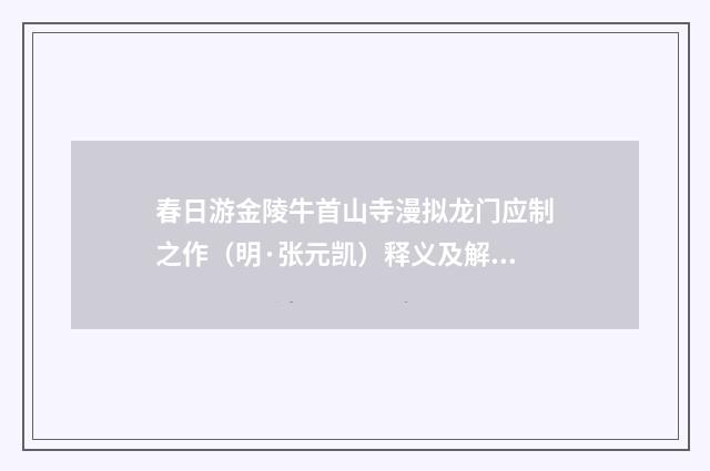 春日游金陵牛首山寺漫拟龙门应制之作（明·张元凯）释义及解释