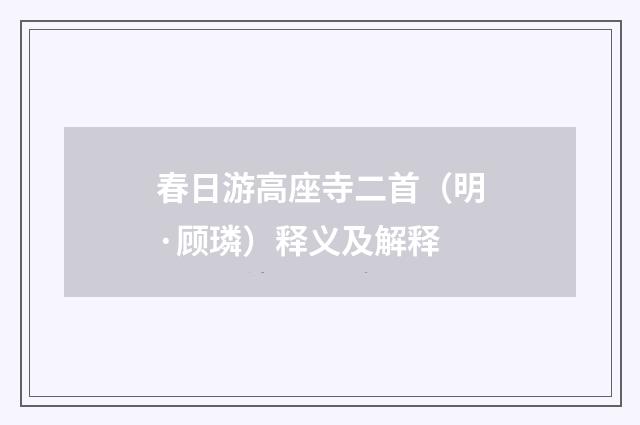 春日游高座寺二首（明·顾璘）释义及解释