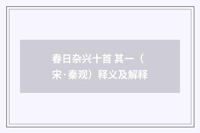 春日杂兴十首 其一（宋·秦观）释义及解释